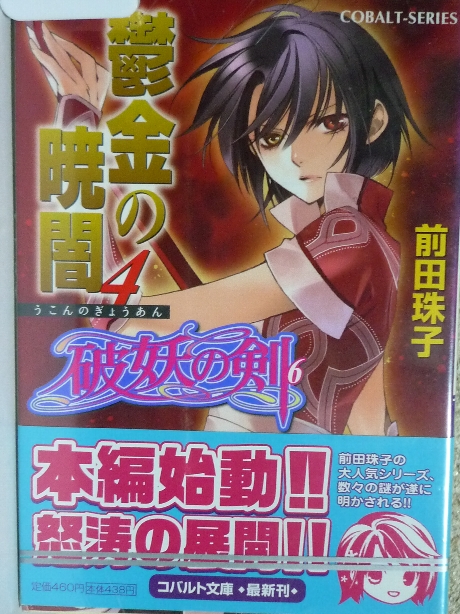 破妖の剣６　鬱金の暁闇４　前田珠子(著)